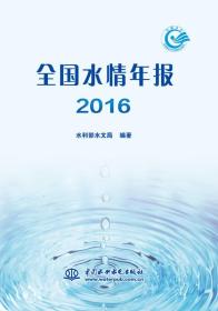 全国水情年报:2016