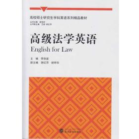 高级法学英语 高校硕士研究生学科英语系列精品教材 高级法学英语 李剑波、胡红萍、姚明华 编 武汉大学出版社