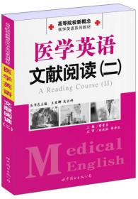 39.80 医学英语文献阅读（二）高等院校新概念 医学英语系列教材