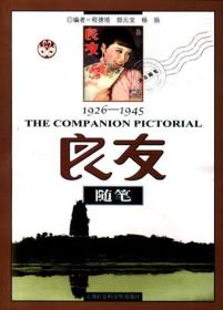 良友随笔1926--1945（9品有书斑）