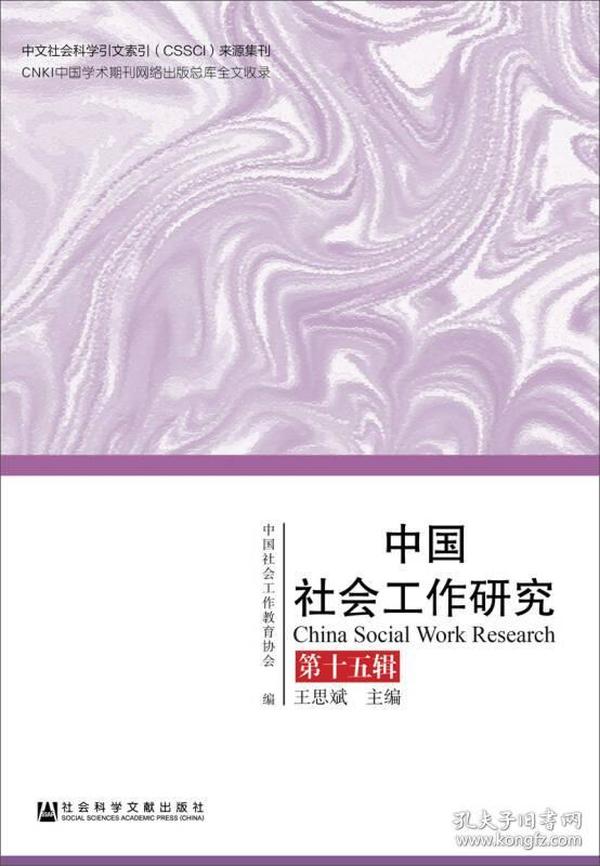 中国社会工作研究（第十五辑）