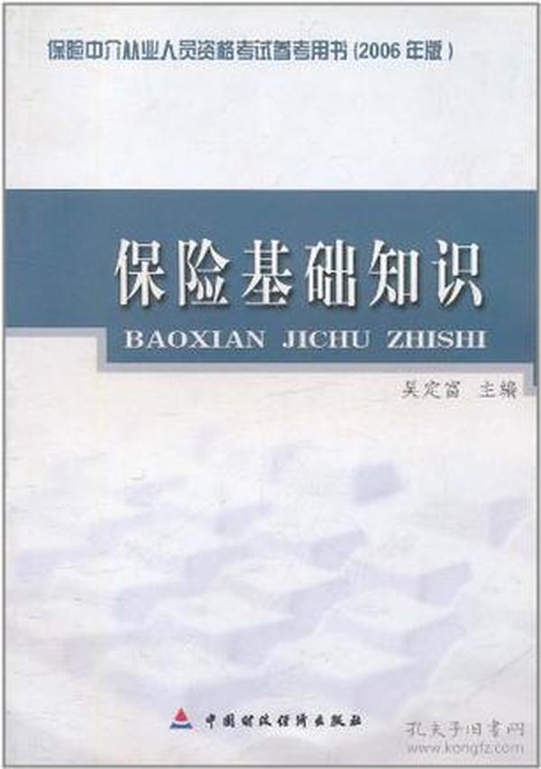 保险基础知识：保险中介从业人员资格考试参考用书