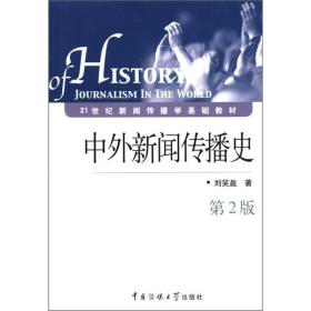 21世纪新闻传播学基础教材：中外新闻传播史（第2版）