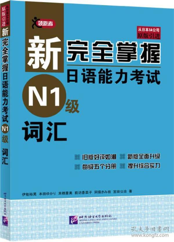 新完全掌握日语能力考试N1级词汇