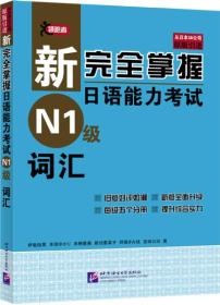 新完全掌握日语能力考试N1级词汇