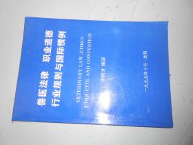 兽医法律 职业道德行业规则与国际惯例