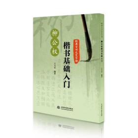 经典古诗毛笔字帖：柳公权楷书基础入门