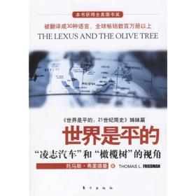 世界是平的《世界是平的21世纪简史》姊妹篇《世界是平的(凌志汽车和橄榄树的视角)》是托马斯·弗里德曼用了4年时间写成的一本重点论述“全球化”的专著。此书的论点是：全球化不只是一种现象，也不只是一种短暂的趋势。它是一种取代冷战体系的国际体系。全球化是资本、技术和信息超越国界的结合，这种结合创造了一个单一的全球市场，在某种程度上也可以说是一个全球村。托马斯·弗里德曼在书里用生动的故事、已有的术语 　　