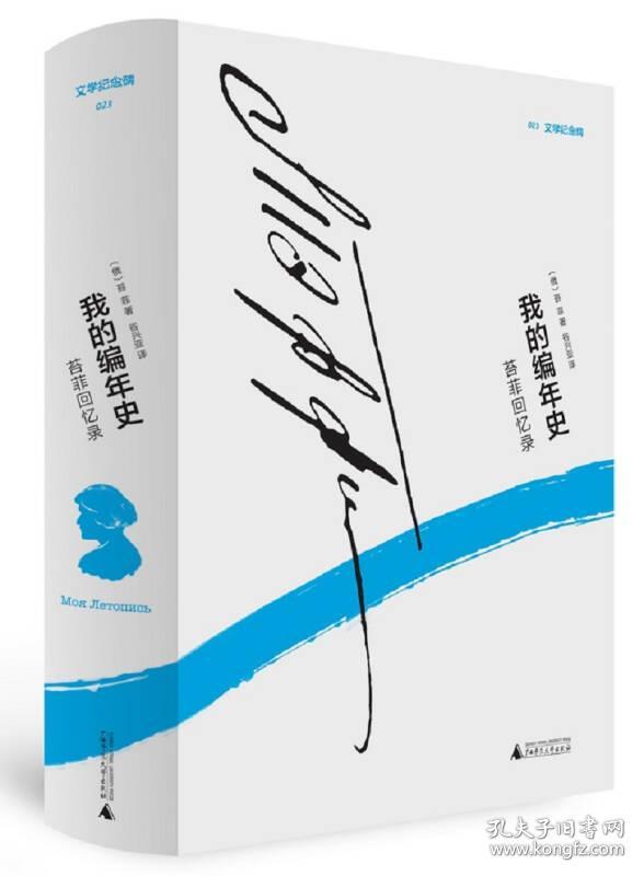 我的编年史 苔菲回忆录（文学纪念碑023）