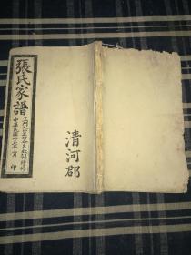 【张氏家谱】民国二十七年张正玠修谱，郑州巩义、汜水霍家河村张氏家谱， 稀见郑州巩义汜水家谱文献