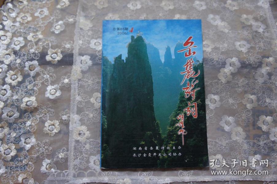 岳麓诗词--2006/4
