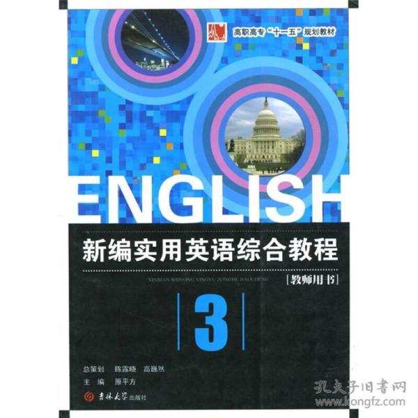 高职高专“十一五”规划教材：新编实用英语综合教程（教师用书）（第3册）