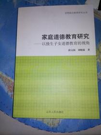 家庭道德教育研究：以独生子女道德教育的视角