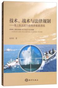 技术、战术与法律规制：海上执法武力使用多维度透视