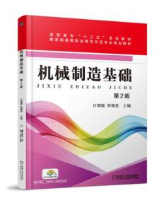 机械制造基础 第二版 第2版 庄佃霞 机械工业出版社 ISBN9787111589617