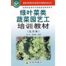 新型农民现代农业技术与技能培训丛书：绿叶菜类蔬菜园艺工培训骄