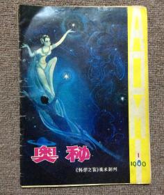 奥秘1980第一期