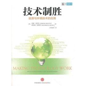 技术制胜:applications in energy and the environment