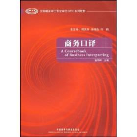 全国翻译硕士专业学位（MTI）系列教材：商务口译