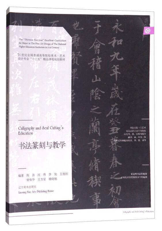 书法篆刻与教学/21世纪全国普通高等院校美术·艺术设计专业“十三五”精品课程规划教材