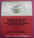 亚非人民反帝漫画选（1967年10月人民美术社，180余幅漫画作品来自24个国家和地区）