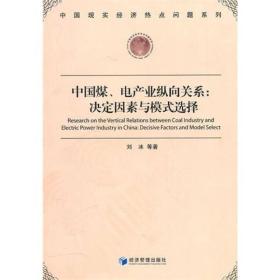 中国煤、电产业纵向关系：决定因素与模式选择