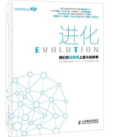 正版书 进化——我们在互联网上奋斗的故事