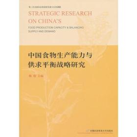 中国食物生产能力与供求平衡战略研究
