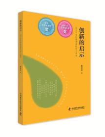 创新的启示：关于百年科技创新的若干思考【全新 有塑封