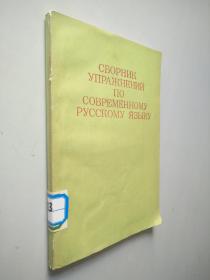 现代俄语练习   俄文