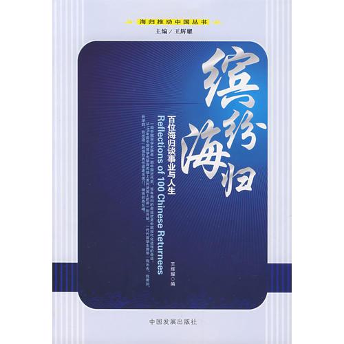 繽紛海歸