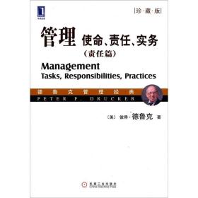 【正版全新】管理：使命、责任、实务(责任篇)(珍藏版)