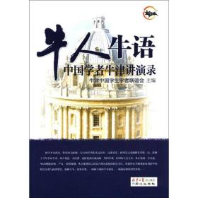 牛人牛语：中国学者牛津讲演录