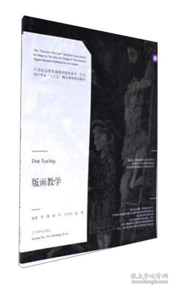 版画教学/21世纪全国普通高等院校美术艺术设计专业“十三五”精品课程规划教材