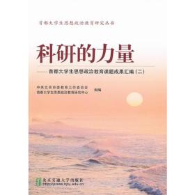 科研的力量——首都大学生思想政治教育课题优秀成果汇编（二）