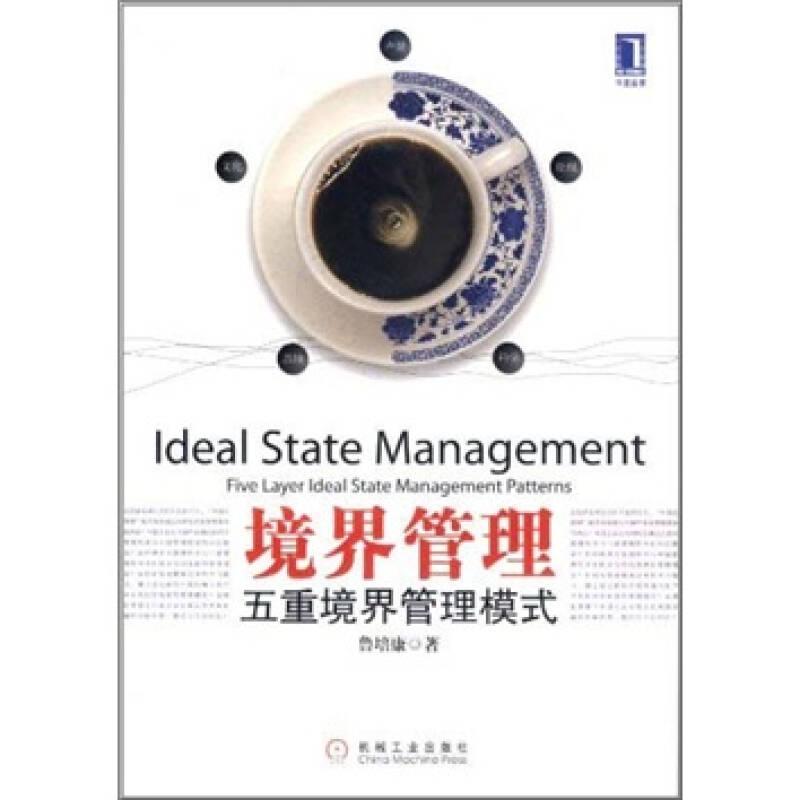 境界管理：五重境界管理模式