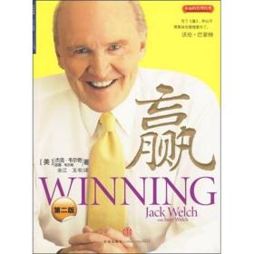 赢(第二版) 杰克&#8226;韦尔奇 (Jack Welch) 9787508617824