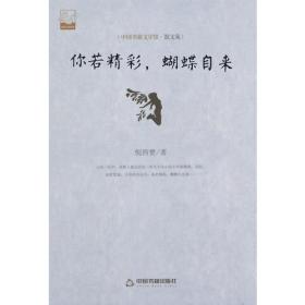 你若精彩,蝴蝶自来(文学馆.散文苑)