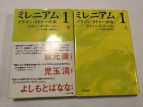 日文原版 ミレニアム. 1 ドラゴン・タトゥーの女. 龙纹身的女孩 （上下）