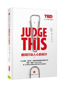 TED思想的力量系列:瞬间打动人心的设计