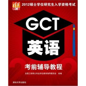 2012硕士学位研究生入学资格考试GCT英语考前辅导教程