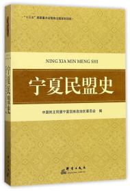 宁夏民盟史  内页干净如新