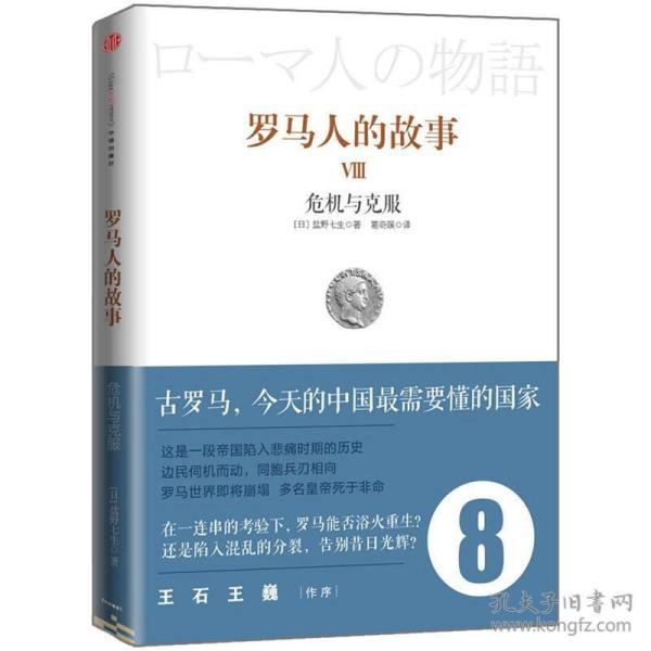 罗马人的故事．Ⅷ，危机与克服