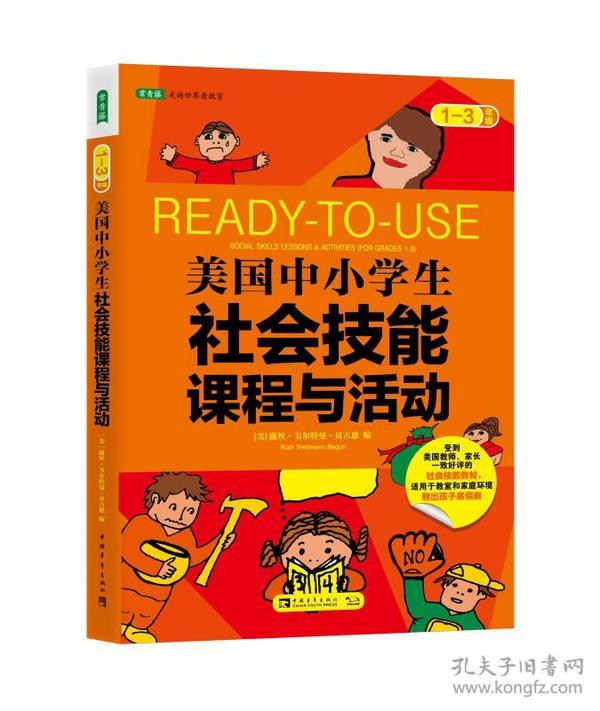 美国中小学生社会技能课程与活动：一-三年级