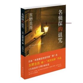 名侦探的诅咒：东野圭吾作品14