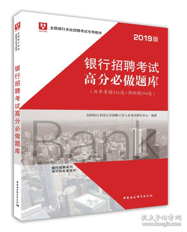 特价现货！2019银行招聘考试高分必做题库全国银行系统公开招聘工作人员考试研究中心9787520320825中国社会科学出版社