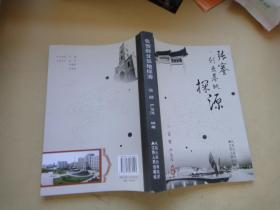 张謇创业基地探源〔张健签名〕