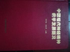 中国现代神经精神病学发展概况