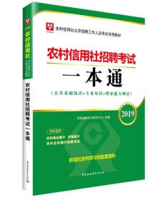 2020版  农村信用社招聘考试一本通