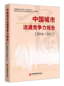 中国城市流通竞争力报告，2016-2017